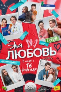 Эта любовь 