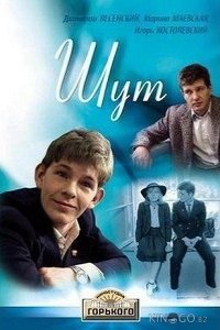 Шут 