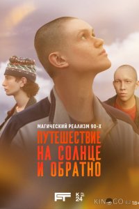 Путешествие на солнце и обратно 1 7