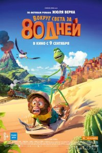 Вокруг света за 80 дней 