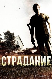 Страдание 