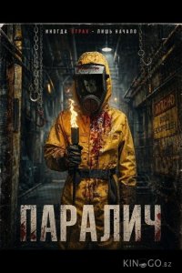 Паралич 