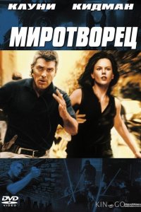Миротворец 