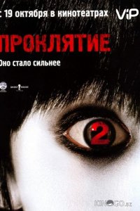 Проклятие 2 