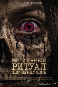 Могильный ритуал. Зло вернулось 