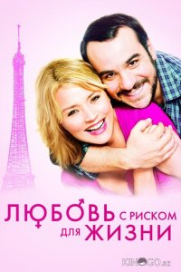 Любовь с риском для жизни 