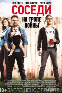 Соседи. На тропе войны 