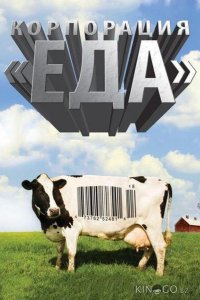Корпорация Еда 