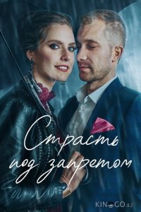 Страсть под запретом 