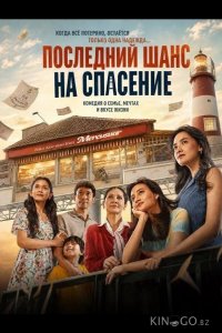 Последний шанс на спасение 