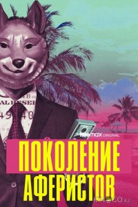 Поколение аферистов 1 10