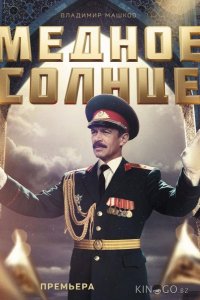 Медное солнце (Юбилейный встречный) 1 2