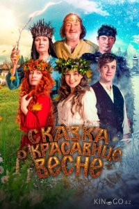 Сказка о красавице Весне 
