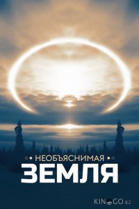 Необъяснимая Земля 