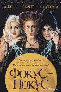Фокус-покус 