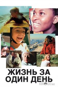 Жизнь за один день 
