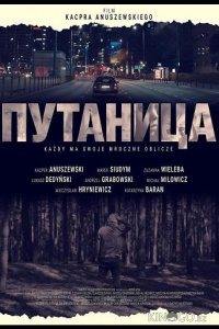 Путаница 