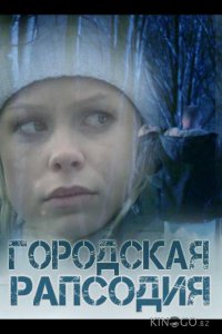 Городская рапсодия 1 2