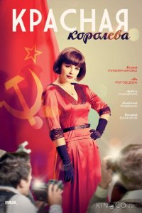 Красная королева 1 12