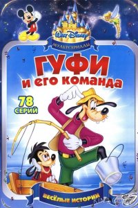 Гуфи и его команда 1 78