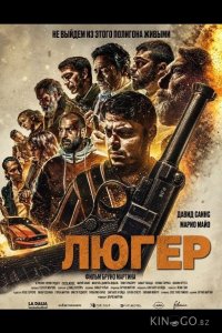 Люгер 