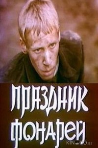 Праздник фонарей 