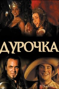 Дурочка 
