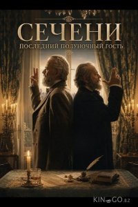 Сечени: Последний полуночный гость 