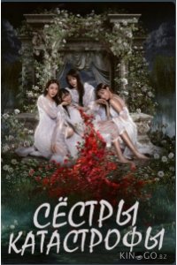 Сёстры-катастрофы 1 14
