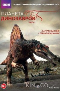 Планета динозавров 