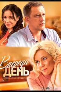 Впереди день 1 4
