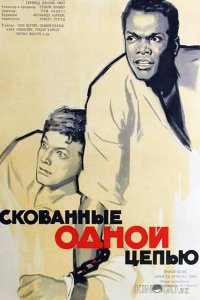 Скованные одной цепью 