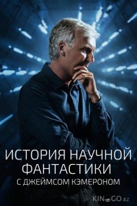 История научной фантастики с Джеймсом Кэмероном 1 6