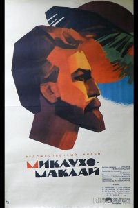 Миклухо-Маклай 