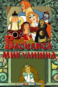Василиса Микулишна 