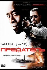 Предатель 