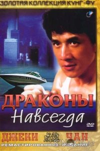 Драконы навсегда 