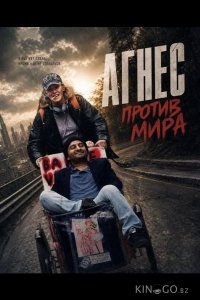 Агнес против мира 