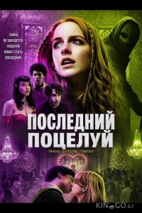 Последний поцелуй 