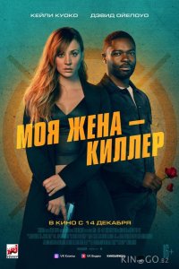 Моя жена – киллер 