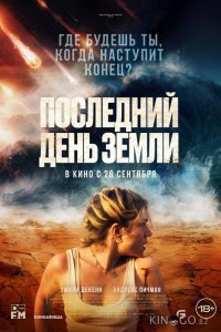 Последний день Земли 