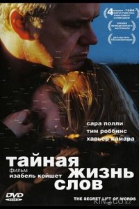 Тайная жизнь слов 