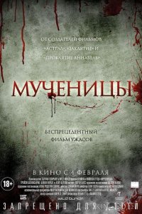 Мученицы 