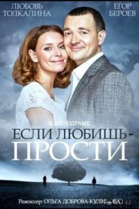 Если любишь – прости 