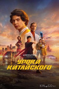 Уроки китайского 1 8