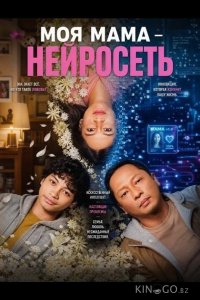 Моя мама - нейросеть 