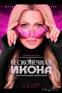 Бесконечная икона: Визуальные мемуары 