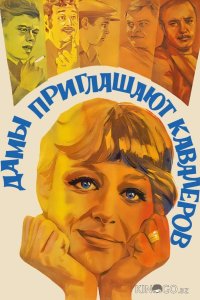 Дамы приглашают кавалеров 