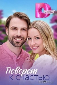 Поворот к счастью 1 4