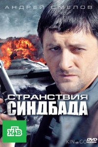 Странствия Синдбада 1 16